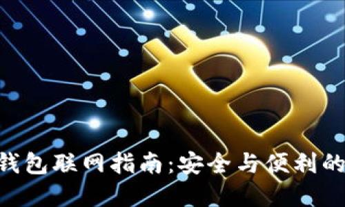 Tokenim离线钱包联网指南：安全与便利的终极解决方案