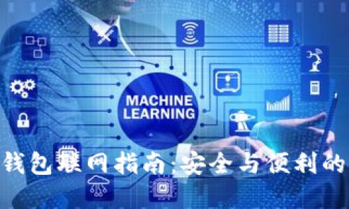 Tokenim离线钱包联网指南：安全与便利的终极解决方案