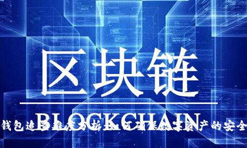 冷钱包追查难度分析：如何确保数字资产的安全性