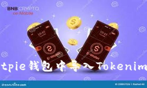 如何在Bitpie钱包中导入Tokenim代币指南