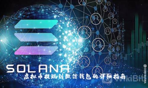 虚拟币提现到微信钱包的详细指南