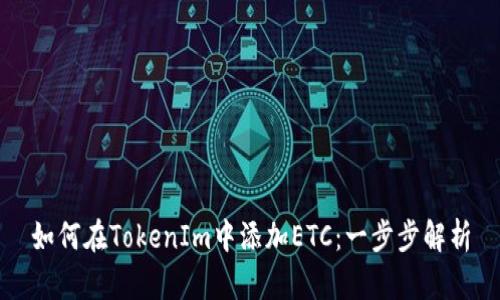 如何在TokenIm中添加ETC：一步步解析