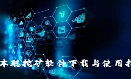 中本聪挖矿软件下载与使用指南