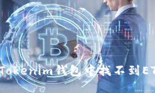 如何解决Tokenim钱包中找不到ETH的问题？