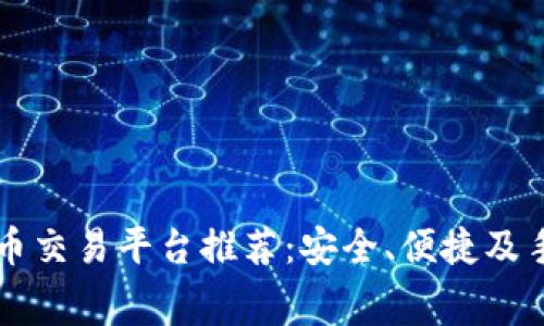 国内虚拟币交易平台推荐：安全、便捷及手续费解析