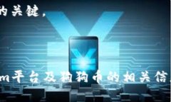 Tokenim平台能否支持狗狗币