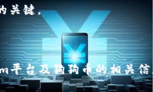 Tokenim平台能否支持狗狗币？全面解析与使用指南

keywordsTokenim, 狗狗币, 加密货币交易所, 数字资产管理/keywords

内容主体大纲：

1. **引言**
   - 简介Tokenim平台
   - 狗狗币概述及其流行度

2. **Tokenim的基本功能**
   - 账户注册与安全性
   - 交易过程概述
   - 支持的加密货币种类

3. **狗狗币的特点与优势**
   - 狗狗币的历史与发展
   - 狗狗币在市场中的表现
   - 狗狗币的社区支持

4. **如何在Tokenim上交易狗狗币**
   - 注册账户并验证身份
   - 如何进行狗狗币的购买与出售
   - 提币与充值流程

5. **Tokenim平台的安全性与保障**
   - 交易安全性分析
   - 风险管理与用户保障
   - 客户服务支持

6. **常见问题解答**
   - Tokenim平台的交易费用
   - 如何保护自己的数字资产安全
   - 狗狗币的未来发展趋势
   - 与其他交易平台的对比
   - 如何使用Tokenim进行投资决策
   - 如何处理交易纠纷

7. **总结**
   - Tokenim与狗狗币的未来前景
   - 鼓励用户积极参与加密货币市场

---

### 引言

随着加密货币市场的不断发展，越来越多的交易平台涌现出来，其中Tokenim作为一个新兴的交易所，吸引了众多用户的关注。与此同时，狗狗币（Dogecoin）凭借其独特的文化背景与强大的社区支持，成为了众多投资者关注的焦点。那么，Tokenim平台是否支持狗狗币交易呢？本文将对此进行全面解析。

### Tokenim的基本功能

#### 账户注册与安全性

在使用任何加密货币平台时，用户的首要任务都是创建一个安全的账户。Tokenim的注册过程相对简单，用户只需提供基本的个人信息并设置安全密码。平台采用了多重身份验证（2FA）等安全措施，以保护用户资产的安全。

#### 交易过程概述

一旦用户成功注册并验证账户，便可以开始进行交易。Tokenim的操作界面直观，用户可以轻松找到购买或出售狗狗币的选项。在此过程中，用户需要关注市场行情，以制定合理的交易策略。

#### 支持的加密货币种类

除了狗狗币，Tokenim还支持多种主流和新兴的加密货币。这为用户提供了多样化的投资选择，用户可以根据市场趋势自主决策。

### 狗狗币的特点与优势

#### 狗狗币的历史与发展

狗狗币最初作为一个玩笑产生，但因其强大的社区文化，迅速发展成为一个受欢迎的加密货币。其最大特点是低交易费用和快速确认时间，使其在小额支付中广受欢迎。

#### 狗狗币在市场中的表现

分析狗狗币过去几年的市场表现，可以发现在各种加密货币的市场中，其价格波动较大，这对投资者既是机会也是风险。

#### 狗狗币的社区支持

狗狗币的强大支持来自于全球的忠实用户，他们不仅积极参与传播，还通过各种渠道为其发展贡献力量。这种社区支持使得狗狗币能在激烈的市场竞争中保持活力。

### 如何在Tokenim上交易狗狗币

#### 注册账户并验证身份

在这一部分，我们将详细介绍Tokenim的注册流程，包括身份验证所需的文件和步骤。确保用户的信息安全及合规性是平台的重要责任。

#### 如何进行狗狗币的购买与出售

提供详细的操作步骤和注意事项，帮助用户理解如何在Tokenim上进行狗狗币的交易。包括具体的下单方式、市场订单与限价订单的区别等。

#### 提币与充值流程

详细讲解用户如何将狗狗币提币至个人钱包，及如何从个人钱包进行充值。包括所需费用及时间等。

### Tokenim平台的安全性与保障

#### 交易安全性分析

在加密货币的交易中，安全性是用户最为关心的问题之一。Tokenim在安全性能上采取了哪些措施，保障用户的资金安全？

#### 风险管理与用户保障

介绍Tokenim如何通过合规性管理、实时监控等手段降低平台的风险，保障用户的利益。

#### 客户服务支持

对于用户在交易过程中遇到的问题，Tokenim提供了怎样的客户服务支持？各种联系方式的使用与响应时间将一一列出。

### 常见问题解答

#### Tokenim平台的交易费用

针对用户关心的交易费用问题，将详细介绍Tokenim的收费标准，包含不同币种的交易费用、提现费用等。

#### 如何保护自己的数字资产安全

用户在进行加密货币交易时，如何保护自己的资产安全？具体的安全措施和注意事项将被逐一解析。

#### 狗狗币的未来发展趋势

通过对市场的研究与分析，探讨狗狗币的未来发展可能性及其在加密货币生态中的位置。

#### 与其他交易平台的对比

通过对比Tokenim与其他主流的加密交易平台，分析其优势与劣势，让用户能够做出更明智的选择。

#### 如何使用Tokenim进行投资决策

投资决策是关乎资金安全的重要步骤，如何利用Tokenim的工具与数据来做出良好的投资决策，将为用户提供一些实用的建议。

#### 如何处理交易纠纷

在用户交易时可能遇到的纠纷，Tokenim平台提供了怎样的解决方案？处理流程将具体介绍，以帮助用户了解平台的保障。

### 总结

通过对Tokenim平台及狗狗币的深入分析，我们可以看到，加密货币交易的潜力与挑战并存。选择合适的平台和币种将是投资者获得成功的关键。

---

相关的6个问题详细介绍将分别围绕这些主题进行深入探讨，每个问题将以600字的形式进行详细解答，以确保读者能够全面了解Tokenim平台及狗狗币的相关信息。