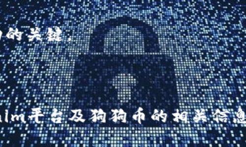 Tokenim平台能否支持狗狗币？全面解析与使用指南

keywordsTokenim, 狗狗币, 加密货币交易所, 数字资产管理/keywords

内容主体大纲：

1. **引言**
   - 简介Tokenim平台
   - 狗狗币概述及其流行度

2. **Tokenim的基本功能**
   - 账户注册与安全性
   - 交易过程概述
   - 支持的加密货币种类

3. **狗狗币的特点与优势**
   - 狗狗币的历史与发展
   - 狗狗币在市场中的表现
   - 狗狗币的社区支持

4. **如何在Tokenim上交易狗狗币**
   - 注册账户并验证身份
   - 如何进行狗狗币的购买与出售
   - 提币与充值流程

5. **Tokenim平台的安全性与保障**
   - 交易安全性分析
   - 风险管理与用户保障
   - 客户服务支持

6. **常见问题解答**
   - Tokenim平台的交易费用
   - 如何保护自己的数字资产安全
   - 狗狗币的未来发展趋势
   - 与其他交易平台的对比
   - 如何使用Tokenim进行投资决策
   - 如何处理交易纠纷

7. **总结**
   - Tokenim与狗狗币的未来前景
   - 鼓励用户积极参与加密货币市场

---

### 引言

随着加密货币市场的不断发展，越来越多的交易平台涌现出来，其中Tokenim作为一个新兴的交易所，吸引了众多用户的关注。与此同时，狗狗币（Dogecoin）凭借其独特的文化背景与强大的社区支持，成为了众多投资者关注的焦点。那么，Tokenim平台是否支持狗狗币交易呢？本文将对此进行全面解析。

### Tokenim的基本功能

#### 账户注册与安全性

在使用任何加密货币平台时，用户的首要任务都是创建一个安全的账户。Tokenim的注册过程相对简单，用户只需提供基本的个人信息并设置安全密码。平台采用了多重身份验证（2FA）等安全措施，以保护用户资产的安全。

#### 交易过程概述

一旦用户成功注册并验证账户，便可以开始进行交易。Tokenim的操作界面直观，用户可以轻松找到购买或出售狗狗币的选项。在此过程中，用户需要关注市场行情，以制定合理的交易策略。

#### 支持的加密货币种类

除了狗狗币，Tokenim还支持多种主流和新兴的加密货币。这为用户提供了多样化的投资选择，用户可以根据市场趋势自主决策。

### 狗狗币的特点与优势

#### 狗狗币的历史与发展

狗狗币最初作为一个玩笑产生，但因其强大的社区文化，迅速发展成为一个受欢迎的加密货币。其最大特点是低交易费用和快速确认时间，使其在小额支付中广受欢迎。

#### 狗狗币在市场中的表现

分析狗狗币过去几年的市场表现，可以发现在各种加密货币的市场中，其价格波动较大，这对投资者既是机会也是风险。

#### 狗狗币的社区支持

狗狗币的强大支持来自于全球的忠实用户，他们不仅积极参与传播，还通过各种渠道为其发展贡献力量。这种社区支持使得狗狗币能在激烈的市场竞争中保持活力。

### 如何在Tokenim上交易狗狗币

#### 注册账户并验证身份

在这一部分，我们将详细介绍Tokenim的注册流程，包括身份验证所需的文件和步骤。确保用户的信息安全及合规性是平台的重要责任。

#### 如何进行狗狗币的购买与出售

提供详细的操作步骤和注意事项，帮助用户理解如何在Tokenim上进行狗狗币的交易。包括具体的下单方式、市场订单与限价订单的区别等。

#### 提币与充值流程

详细讲解用户如何将狗狗币提币至个人钱包，及如何从个人钱包进行充值。包括所需费用及时间等。

### Tokenim平台的安全性与保障

#### 交易安全性分析

在加密货币的交易中，安全性是用户最为关心的问题之一。Tokenim在安全性能上采取了哪些措施，保障用户的资金安全？

#### 风险管理与用户保障

介绍Tokenim如何通过合规性管理、实时监控等手段降低平台的风险，保障用户的利益。

#### 客户服务支持

对于用户在交易过程中遇到的问题，Tokenim提供了怎样的客户服务支持？各种联系方式的使用与响应时间将一一列出。

### 常见问题解答

#### Tokenim平台的交易费用

针对用户关心的交易费用问题，将详细介绍Tokenim的收费标准，包含不同币种的交易费用、提现费用等。

#### 如何保护自己的数字资产安全

用户在进行加密货币交易时，如何保护自己的资产安全？具体的安全措施和注意事项将被逐一解析。

#### 狗狗币的未来发展趋势

通过对市场的研究与分析，探讨狗狗币的未来发展可能性及其在加密货币生态中的位置。

#### 与其他交易平台的对比

通过对比Tokenim与其他主流的加密交易平台，分析其优势与劣势，让用户能够做出更明智的选择。

#### 如何使用Tokenim进行投资决策

投资决策是关乎资金安全的重要步骤，如何利用Tokenim的工具与数据来做出良好的投资决策，将为用户提供一些实用的建议。

#### 如何处理交易纠纷

在用户交易时可能遇到的纠纷，Tokenim平台提供了怎样的解决方案？处理流程将具体介绍，以帮助用户了解平台的保障。

### 总结

通过对Tokenim平台及狗狗币的深入分析，我们可以看到，加密货币交易的潜力与挑战并存。选择合适的平台和币种将是投资者获得成功的关键。

---

相关的6个问题详细介绍将分别围绕这些主题进行深入探讨，每个问题将以600字的形式进行详细解答，以确保读者能够全面了解Tokenim平台及狗狗币的相关信息。