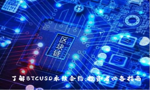 了解BTCUSD永续合约：投资者必备指南
