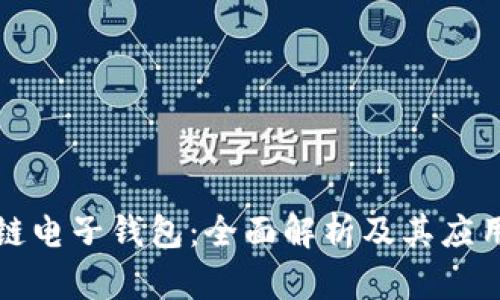 区块链电子钱包：全面解析及其应用价值