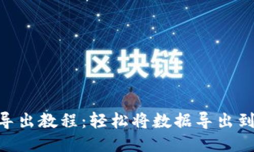 Tokenim导出教程：轻松将数据导出到所需格式