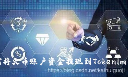 如何将火币账户资金提现到Tokenim钱包