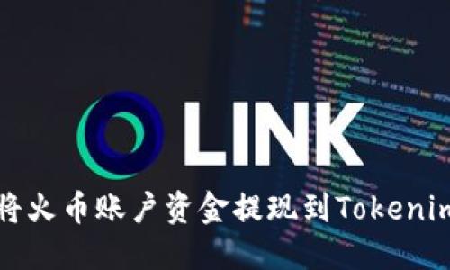 如何将火币账户资金提现到Tokenim钱包