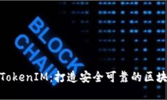 BTM主网映射与TokenIM：打造