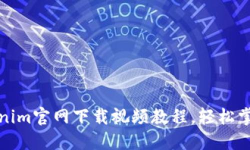 如何从Tokenim官网下载视频教程，轻松掌握下载技巧