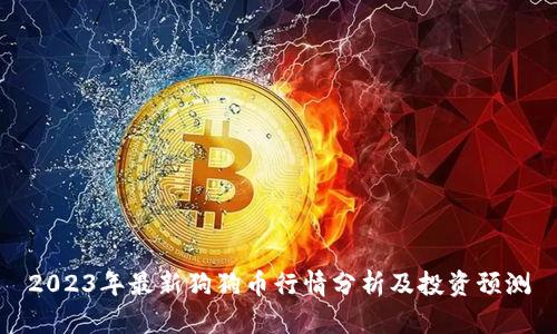 2023年最新狗狗币行情分析及投资预测