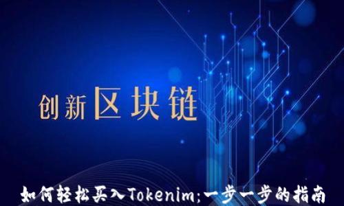 
如何轻松买入Tokenim：一步一步的指南