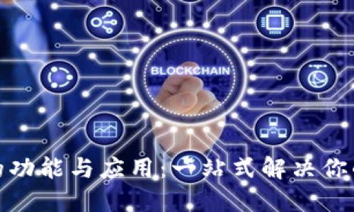 数字钱包的功能与应用：一站式解决你的支付需求