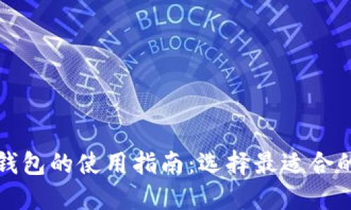 数字货币钱包的使用指南：选择最适合的钱包类型