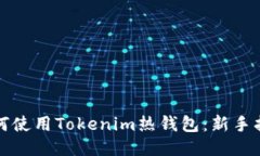 如何使用Tokenim热钱包：新