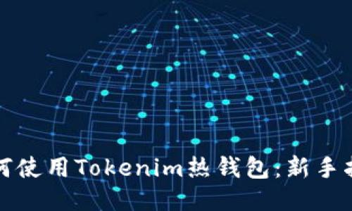 如何使用Tokenim热钱包：新手指南
