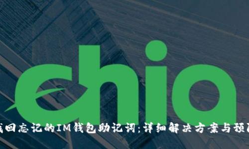 如何找回忘记的IM钱包助记词：详细解决方案与预防措施