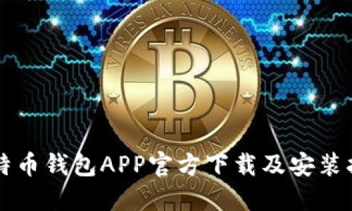 比特币钱包APP官方下载及安装指南