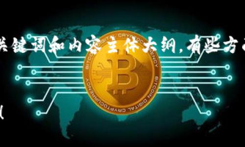 在这里我为你设计一个且的，同时提供4个相关的关键词和内容主体大纲。有些方面我会略作简略，以便于你能在此基础上自行拓展。

### 
如何在Tokenim云币网顺利提币？看这一篇就够了！