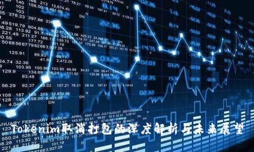 Tokenim取消打包的深度解析与未来展望