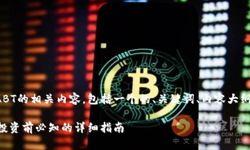 下面是关于虚拟币ABT的相关内容，包括一个的、关键词、内容大纲及问题的详细介绍。

ABT虚拟币全解析：投资前必知的详细指南