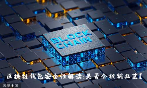 区块链钱包安全性解读：是否会被割韭菜？
