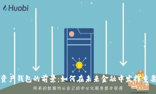 数字资产钱包的前景：如何在未来金融中发挥重要作用