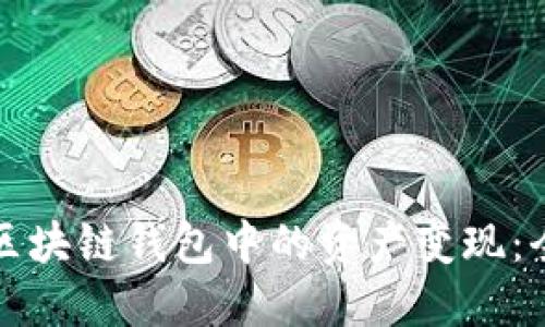 如何将区块链钱包中的资产变现：全面指南