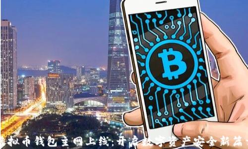 
虚拟币钱包主网上线：开启数字资产安全新篇章