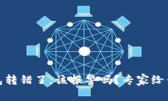 用Tokenim钱包转错了，该报