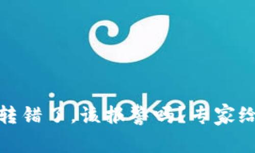 用Tokenim钱包转错了，该报警吗？专家给你最全面的解答