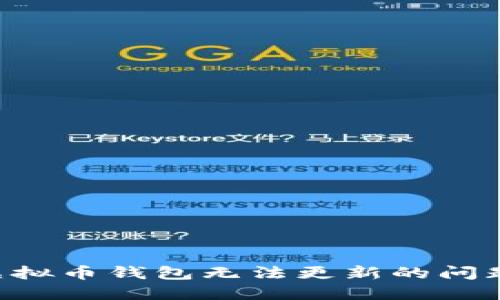 如何解决虚拟币钱包无法更新的问题：全面指南