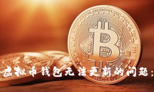 如何解决虚拟币钱包无法更新的问题：全面指南