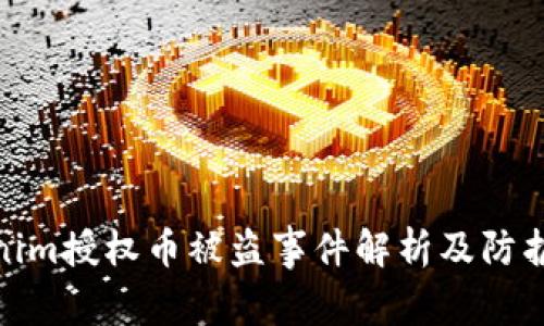 Tokenim授权币被盗事件解析及防护措施