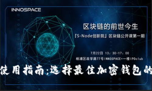 加密钱包使用指南：选择最佳加密钱包的全面汇总