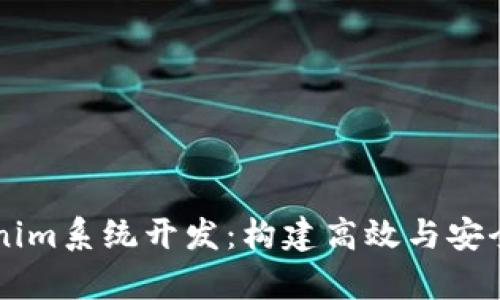 全面解析Tokenim系统开发：构建高效与安全的区块链平台