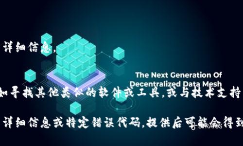 关于“tokenim不能安装”的问题，这里可能涉及到各种原因，例如错误的安装步骤、兼容性问题、网络问题等。为了帮助你更好地解决这个问题，下面提供了一些可能的解决方案和步骤。

### 常见故障排查步骤

1. **检查系统要求**：
   - 确保你的操作系统符合tokenim的安装需求。通常，软件要求包括特定的操作系统版本、处理器、内存和硬盘空间等。
   - 确认你是否在一个支持的环境中进行安装，比如兼容的操作系统或软件环境。

2. **更新依赖项**：
   - 某些软件需要依赖其他库或软件进行运行。确保相关的依赖项已正确安装并为最新版本。
   - 可以尝试使用包管理工具（如apt、brew等）更新所有相关依赖。

3. **检查安装步骤**：
   - 再次检查安装步骤是否正确，确保按照官方文档或指南进行操作。时常会有细微的步骤遗漏导致安装失败。

4. **查看错误信息**：
   - 仔细阅读安装过程中出现的任何错误或警告信息。这些信息通常会指向问题的根源。
   - 如果有错误代码或提示，搜索这些信息以找到更具体的解决方案。

5. **网络连接**：
   - 确保你的网络连接正常，特别是在需要从互联网下载安装包或依赖项时。
   - 尝试切换网络或使用VPN解决可能的连接问题。

6. **尝试手动安装**：
   - 如果使用自动安装方法无法成功，可以尝试手动下载相关文件并安装。这些文件通常可以在项目的GitHub页面或官方网站上找到。

7. **参考社区支持**：
   - 查看社区论坛或支持网站，看看其他用户是否也遇到类似问题以及他们的解决方案。
   - 在社区中发帖求助，描述你的问题，包括操作步骤和错误信息，以便获得更有针对性的帮助。

8. **检查 permissions (权限)**：
   - 确保你有足够的权限进行安装，某些系统需要管理员权限才能安装应用程序。
   - 尝试以管理员身份运行安装程序。

9. **日志检查**：
   - 查看安装日志（如果有），里面可能记录了更多有关安装失败的详细信息。

### 总结
如果在执行上述步骤后仍未解决问题，可以考虑可能的替代方案，例如寻找其他类似的软件或工具，或与技术支持团队联系以获取帮助。

希望以上信息能够帮助你解决tokenim安装失败的问题！如果有更多详细信息或特定错误代码，提供后可能会得到更具针对性的帮助。