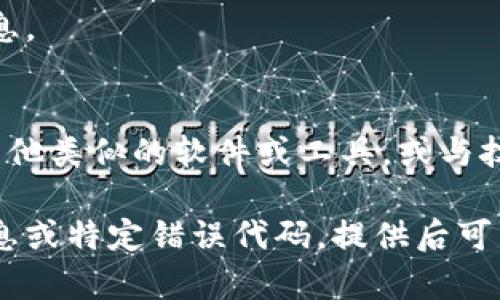 关于“tokenim不能安装”的问题，这里可能涉及到各种原因，例如错误的安装步骤、兼容性问题、网络问题等。为了帮助你更好地解决这个问题，下面提供了一些可能的解决方案和步骤。

### 常见故障排查步骤

1. **检查系统要求**：
   - 确保你的操作系统符合tokenim的安装需求。通常，软件要求包括特定的操作系统版本、处理器、内存和硬盘空间等。
   - 确认你是否在一个支持的环境中进行安装，比如兼容的操作系统或软件环境。

2. **更新依赖项**：
   - 某些软件需要依赖其他库或软件进行运行。确保相关的依赖项已正确安装并为最新版本。
   - 可以尝试使用包管理工具（如apt、brew等）更新所有相关依赖。

3. **检查安装步骤**：
   - 再次检查安装步骤是否正确，确保按照官方文档或指南进行操作。时常会有细微的步骤遗漏导致安装失败。

4. **查看错误信息**：
   - 仔细阅读安装过程中出现的任何错误或警告信息。这些信息通常会指向问题的根源。
   - 如果有错误代码或提示，搜索这些信息以找到更具体的解决方案。

5. **网络连接**：
   - 确保你的网络连接正常，特别是在需要从互联网下载安装包或依赖项时。
   - 尝试切换网络或使用VPN解决可能的连接问题。

6. **尝试手动安装**：
   - 如果使用自动安装方法无法成功，可以尝试手动下载相关文件并安装。这些文件通常可以在项目的GitHub页面或官方网站上找到。

7. **参考社区支持**：
   - 查看社区论坛或支持网站，看看其他用户是否也遇到类似问题以及他们的解决方案。
   - 在社区中发帖求助，描述你的问题，包括操作步骤和错误信息，以便获得更有针对性的帮助。

8. **检查 permissions (权限)**：
   - 确保你有足够的权限进行安装，某些系统需要管理员权限才能安装应用程序。
   - 尝试以管理员身份运行安装程序。

9. **日志检查**：
   - 查看安装日志（如果有），里面可能记录了更多有关安装失败的详细信息。

### 总结
如果在执行上述步骤后仍未解决问题，可以考虑可能的替代方案，例如寻找其他类似的软件或工具，或与技术支持团队联系以获取帮助。

希望以上信息能够帮助你解决tokenim安装失败的问题！如果有更多详细信息或特定错误代码，提供后可能会得到更具针对性的帮助。