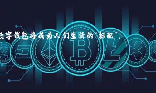 tiaoti最佳数字钱包推荐：安全便捷的选择/tiaoti

数字钱包, 加密货币, 手机支付, 电子钱包/guanjianci

### 内容主体大纲

1. 引言
   - 数字钱包的定义与历史
   - 数字钱包的兴起原因
2. 数字钱包的类型
   - 热钱包与冷钱包
   - 移动支付应用与加密货币钱包
3. 主流数字钱包推荐
   - PayPal
   - Apple Pay
   - Google Pay
   - Coinbase Wallet
   - Trust Wallet
4. 选择数字钱包时的要素
   - 安全性
   - 用户体验
   - 支持的货币和资产
5. 数字钱包的使用场景
   - 在线购物
   - 资产管理
   - 转账与支付
6. 数字钱包的未来趋势
   - 区块链技术的影响
   - 数字货币的普及
7. 结论
   - 数字钱包的优势与挑战

### 引言

随着科技的发展，数字支付逐渐成为我们生活中不可或缺的一部分。而数字钱包，作为这一进程中的重要工具，正在为用户提供更安全、便捷的支付方式。数字钱包的定义简单来说就是一种允许用户储存、发送和接收货币及其他数字资产的电子工具。它不仅可以用于在线支付，还可用于实体店消费、资产投资等场景。

近年来，数字钱包的兴起源于多个因素，包括电子商务的繁荣、手机支付的普及以及消费者对于便利性和安全性的需求。本文将深入探讨数字钱包的种类、市场上主流的数字钱包、以及选择合适数字钱包时需要考虑的要素。

### 数字钱包的类型

#### 热钱包与冷钱包

数字钱包大致可以分为热钱包和冷钱包。热钱包是指在线的、随时连网的数字钱包，方便用户随时进行交易和支付。与此同时，冷钱包则是离线的储存方式，可以有效地抵御黑客攻击和病毒。这两种钱包各有优劣，用户选择时应根据自身需求做出合理判断。

#### 移动支付应用与加密货币钱包

另一种分类是移动支付应用与专门的加密货币钱包。移动支付应用如Apple Pay和Google Pay，通常与用户的银行账户或信用卡紧密关联，适合日常消费者使用。而加密货币钱包如Coinbase Wallet和Trust Wallet，则专注于存储和管理虚拟货币，适合投资者和加密货币爱好者。

### 主流数字钱包推荐

#### PayPal

PayPal是全球最知名的在线支付平台之一，用户可以通过PayPal直接进行商品支付、服务消费及资金转移。其用户界面友好，特有的买家保护机制提供了一定程度的安全性。此外，PayPal还支持多种货币，是海外购物的理想选择。

#### Apple Pay

作为苹果公司推出的服务，Apple Pay具备极高的安全性及便利性。用户只需通过指纹或面部识别即可完成支付，使用体验优越。尤其在苹果生态系统内，Apple Pay的兼容性极佳，是iPhone用户的首选。

#### Google Pay

Google Pay则作为Android用户的最佳选择，以简洁高效的支付体验而著称。用户通过与银行卡联动的方式，可以快速完成消费，支持的商家数量也在不断增加。

#### Coinbase Wallet

对于加密货币投资者来说，Coinbase Wallet提供了一种安全的存储解决方案。用户能够安全存储多种加密资产，还可直接购买和兑换虚拟货币，操作简单易懂，适合初学者。

#### Trust Wallet

Trust Wallet是一个非托管型加密货币钱包，用户完全掌控自己的私钥，提供高安全性。它还支持多种区块链资产，方便用户进行多样化的投资。

### 选择数字钱包时的要素

#### 安全性

在选择数字钱包时，安全性是最重要的考虑因素。确保钱包具有多因素身份验证、加密存储以及安全备份等功能可以有效保护用户的资金安全。

#### 用户体验

界面友好的钱包能够提高用户的使用体验。在选择数字钱包时，考虑其是否易于操作、是否提供良好的客户支持等都是必要的。

#### 支持的货币和资产

不同钱包支持的货币和资产各不相同。用户应根据自己的需求选择能够支持其所需资产的钱包，如传统货币、加密货币或其他数字资产。

### 数字钱包的使用场景

#### 在线购物

数字钱包在在线购物中极为方便，用户可以轻松完成支付，无需输入信用卡信息，提高了购物的效率与安全性。

#### 资产管理

对于加密货币投资者，数字钱包提供了一种便捷的资产管理工具。用户能够随时查看资产的实时价格，方便进行市场操作。

#### 转账与支付

数字钱包不仅适用于消费者，也可以用于企业之间的资金转移，简化了传统银行转账的复杂程序，提升了资金流动的效率。

### 数字钱包的未来趋势

#### 区块链技术的影响

随着区块链技术的发展，数字钱包的功能将会更加完善。不仅能够处理加密货币，也会逐渐整合更多传统金融功能，为用户提供一站式服务。

#### 数字货币的普及

未来，随着更多国家和机构开始接受和发行数字货币，数字钱包的使用会越来越普遍，成为生活和经济活动中不可或缺的一部分。

### 结论

总体来说，数字钱包为我们提供了一种安全、便捷的经济活动方式。无论是购买商品、管理资产，还是进行日常支付，数字钱包都展现了其独特的优势与前景。然而，用户在选择和使用数字钱包时，需要认真考虑相关的安全措施和个人需求，以确保资金的安全与操作的便捷。

---

## 相关问题

### 问题一：数字钱包的安全性如何保障？

确保数字钱包安全的几项关键措施

数字钱包的安全性是用户在选择时的首要考虑因素。为了保护用户资产的安全，数字钱包提供了多种安全措施。首先，选择支持双重身份验证的数字钱包，这样即便账户密码泄露，也难以被他人登录。其次，需要选择一个具有强大加密技术的钱包，这样可以确保用户信息和资产数据不被黑客窃取。

此外，定期更新钱包的应用程序也是保护用户资产的重要一步。开发者通常会修复已知漏洞和安全问题，及时更新是保障安全的重要环节。同时，用户还应该保持警惕，避免在公共Wi-Fi网络下进行交易，以防止信息被捕获。

最后，使用冷钱包来存储大量的数字货币也是个不错的选择。冷钱包是一种不接入网络的存储方式，有效抵御网络攻击。对于重要交易，用户最好使用二次确认机制，以确保交易的安全性。

### 问题二：数字钱包与传统纸币的区别？

数字钱包相比传统纸币的优势

关于数字钱包与传统纸币的比较，可以从多个角度分析。首先是便利性，数字钱包使得用户可以轻松完成支付，无需携带现金和找零，提升了购物的效率。此外，数字钱包通常通过手机等移动设备操作，用户可随时随地进行交易。

其次，从安全角度来看，数字钱包提供了多种安全措施，如加密技术和身份验证，防止盗窃和欺诈。而传统纸币在丢失或被盗后，难以追回。

再者，数字钱包具有更高的透明度和可追溯性。交易记录通常可以在区块链上查找，确保交易的公正及合法。而纸币则容易伪造，无法提供良好的追踪记录。

最后，数字钱包适应网络支付和线上交易的需求，符合现代社会发展趋势，是未来金融系统的必然选择。

### 问题三：数字钱包的使用费用如何？

数字钱包的使用费用分析

在选择数字钱包时，用户通常会关注其使用费用。不同的钱包，费用结构差异很大。一般来说，数字钱包的使用费用主要包括服务费、交易费和提现费等。

首先，部分数字钱包在交易时会收取一定比例的服务费，这通常是通过手续费的方式体现。其次，当用户进行货币兑换或者在钱包内进行资产转账时，可能会产生交易费，具体费用取决于交易金额和钱包的规定。

提现费也是用户需要考虑的一个方面，虽然大多数钱包提供免费提现服务，但在某些情况下，如大额度提现或转出到银行账户，可能会收取一定的手续费。

用户在选择数字钱包时，需仔细阅读相关条款，以避免在使用过程中产生不必要的费用。同时，选择收费透明、使用便捷的钱包，能够更好地保护用户的经济利益。

### 问题四：如何选择适合自己的数字钱包？

选择数字钱包时需考虑的几个因素

挑选合适的数字钱包不仅要了解其功能特点，还需考虑个人需求。首先，用户应根据自己希望存储的资产类型来选择钱包。例如，如果用户主要交易加密货币，就应选择支持多种数字资产的钱包，而日常消费则可选择支持信用卡和银行账户的钱包。

其次是安全性，用户需要关心钱包的安全功能，如双重身份验证、密钥管理等。此外，用户体验同样重要，友好的界面和快速的交易速度能够提升使用的舒适度。

用户还应关注钱包的费用结构，尽量选择透明、合理收费的数字钱包，以避免额外成本。同时，是否提供良好的客户支持也是一个关键因素，特别是在遇到问题时能够及时得到帮助。

总之，选择适合自己的数字钱包需要综合考虑个人需求、钱包的安全性能及使用便捷性，做出明智的决策。

### 问题五：是否可以将多个数字钱包合并使用？

数字钱包的合并与协同使用

实际上，用户可以同时使用多个数字钱包，以适应不同的使用场景。这种做法并不罕见，不少用户通过合并数字钱包的使用，在日常消费与资产投资之间找到平衡。例如，用户可以同时使用一个专门的加密货币钱包管理投资，同时也使用一个传统的钱包来进行日常的线上购物。

然而，用户在使用多个钱包时需要谨慎管理，注意记录各自的交易信息，以免造成资金混淆。此外，在多钱包的使用中，保持安全性尤为重要，需确保每个钱包都有较好的防护措施，避免因为信息分散导致安全威胁。

总之，多个数字钱包之间的组合使用可以提高财务管理的灵活性，但用户也需保持良好的管理习惯，确保信息的准确。合理使用多个钱包，可以更好地满足个人的消费和投资需求。

### 问题六：未来数字钱包的发展趋势是怎样的？

数字钱包未来的发展前景分析

随着科技的发展，数字钱包的未来前景一片光明。首先，区块链技术的飞速进步将促使数字钱包具有更加强大的功能，如跨链交易、智能合约等，提升用户的体验与服务功能。

其次，数字货币的快速普及为数字钱包的崛起提供了浓厚的土壤，越来越多的国家开始关注数字货币的立法及应用，为用户带来更多选择和便利。此外，随着金融科技的应用深化，数字钱包逐渐向个人理财、财富管理等多层次方向发展。

再者，数字钱包的安全性将不断得到提升，随着加密技术的发展和应用，用户的资产将面临更高水平的安全保障。

最后，用户习惯的转变也将推动数字钱包的使用更加普及，尤其是在年轻一代中，他们日常生活中更倾向于使用数字化解决方案，未来数字钱包将成为人们生活的“标配”。

---

以上就是关于数字钱包的全面解读和问题分析，希望对你有所帮助！