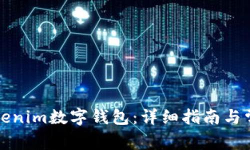 如何下载Tokenim数字钱包：详细指南与常见问题解答