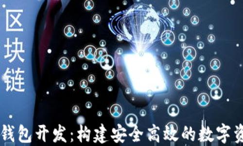 
虚拟币电子钱包开发：构建安全高效的数字资产管理平台