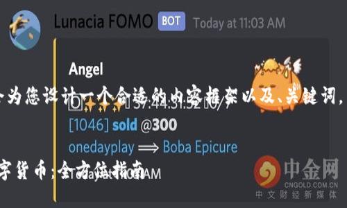 为了更好地满足您的需求，我会为您设计一个合适的内容框架以及、关键词，并对每个部分进行详细的介绍。


如何通过Tokenim直接购买数字货币：全方位指南