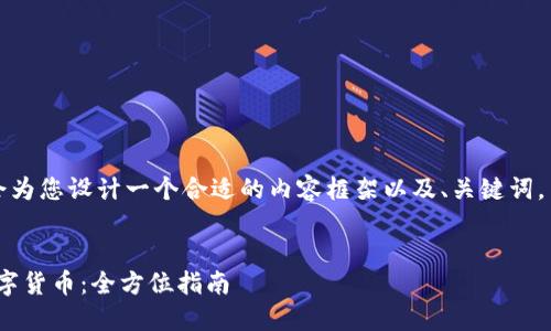 为了更好地满足您的需求，我会为您设计一个合适的内容框架以及、关键词，并对每个部分进行详细的介绍。


如何通过Tokenim直接购买数字货币：全方位指南