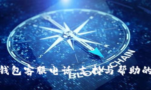 BOB波币钱包客服电话：支持与帮助的最佳途径