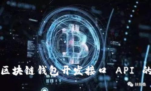 全面解析区块链钱包开发接口 API 的必备知识